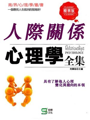 cover image of 人際關係心理學全集